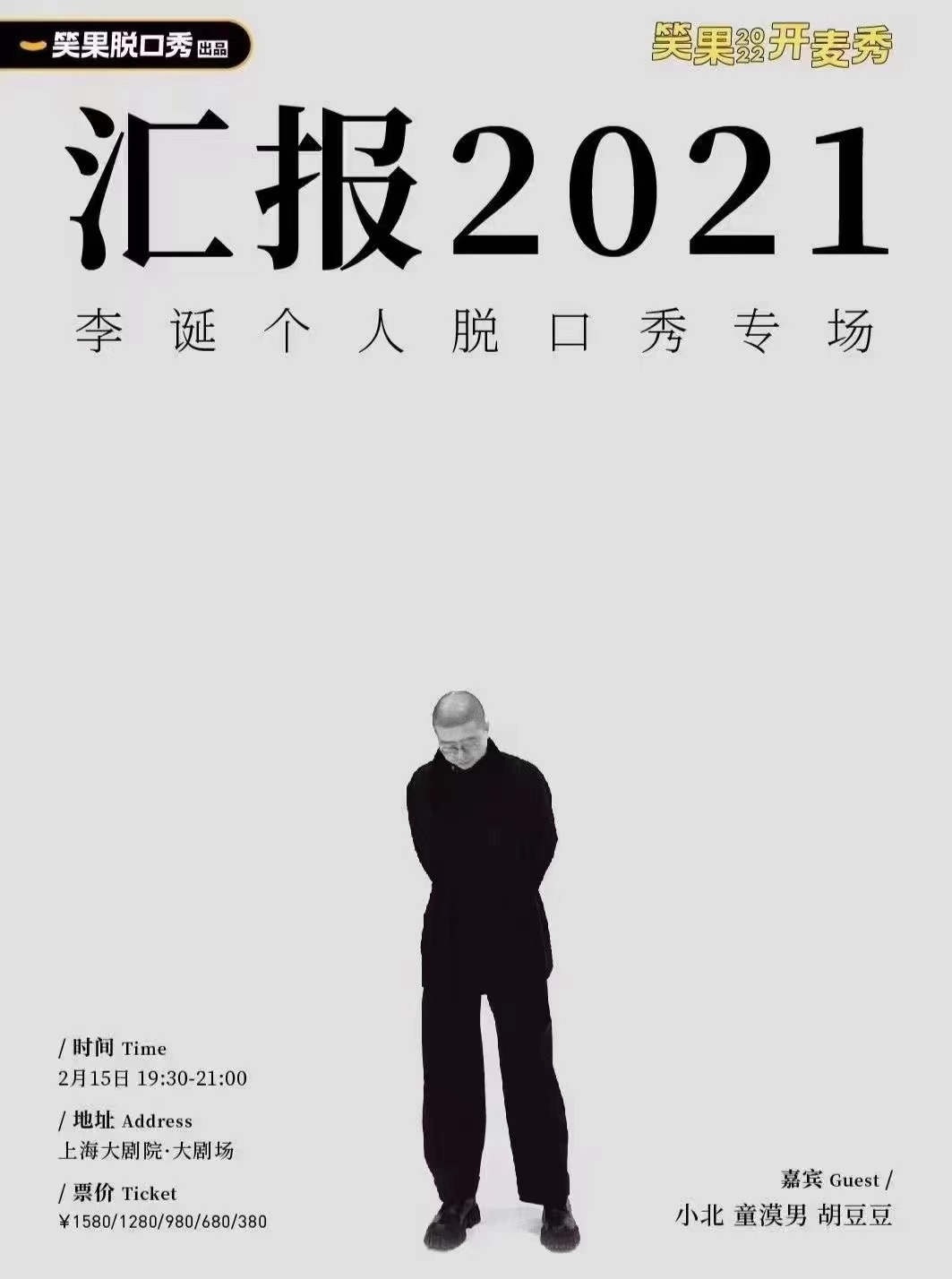 2022李诞上海个人脱口秀专场（时间、地点、门票）