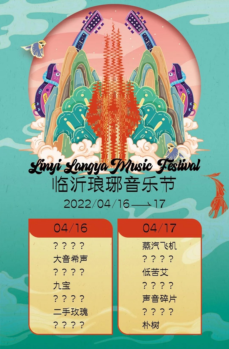 2022临沂琅琊音乐节阵容官宣、购票网址
