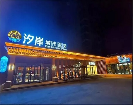 金腰板汐岸城市温泉（开发区店）