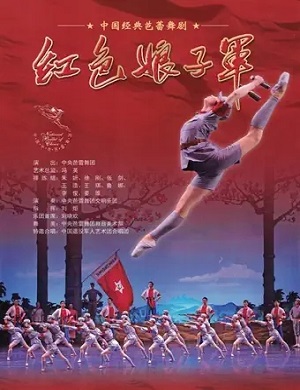 2022舞剧红色娘子军北京站