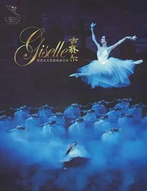 2022芭蕾舞剧吉赛尔北京站
