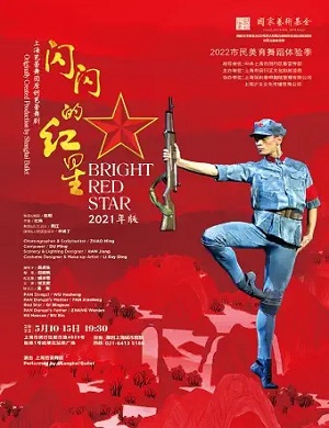 舞剧《闪闪的红星》上海站