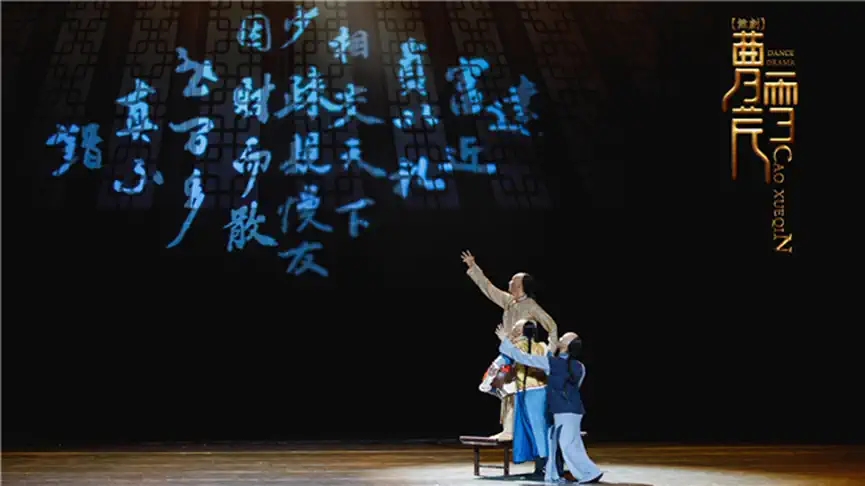 2022中关村国际舞蹈中心、亚洲大美青年艺术团舞剧《曹雪芹》-北京站