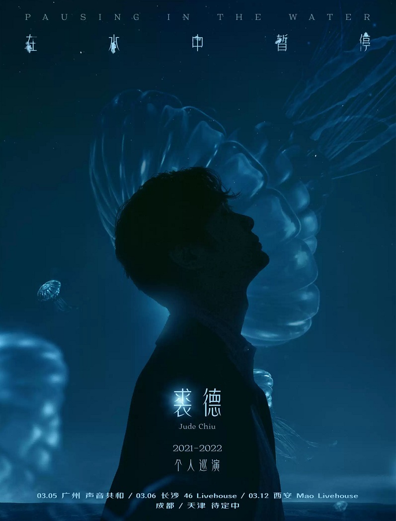 2022【虾米呈现】「在水中暂停」——裘德个人巡演-广州站