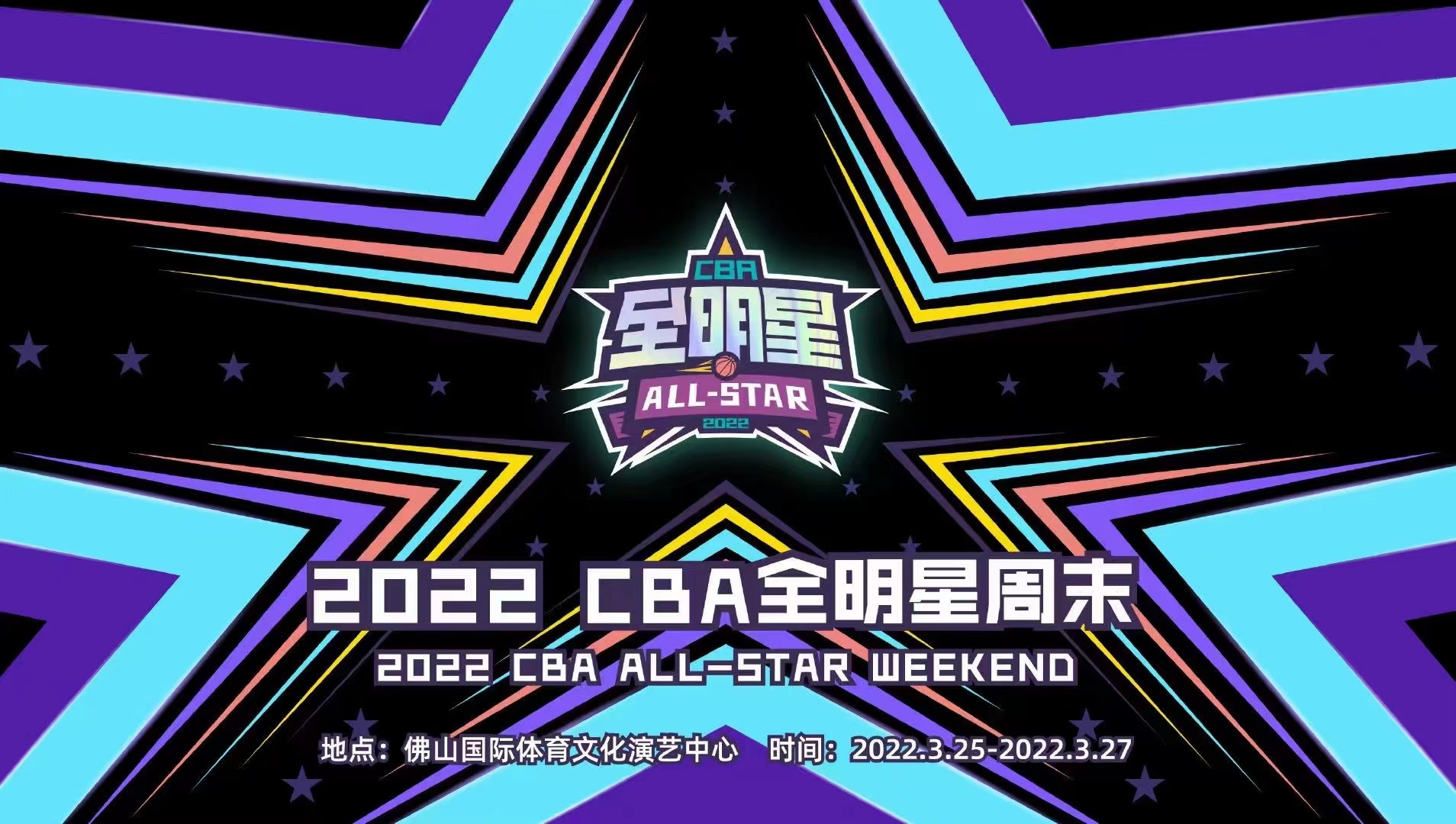 2022CBA全明星周末佛山站门票信息+演出介绍