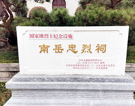南岳忠烈祠