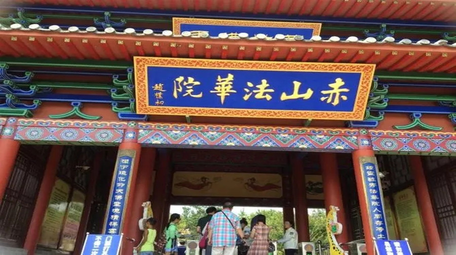 赤山法华院