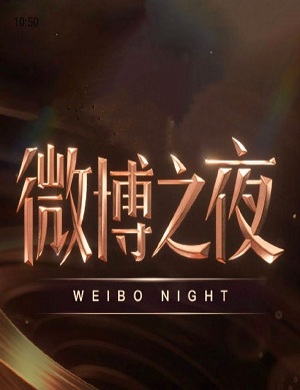 上海微博之夜