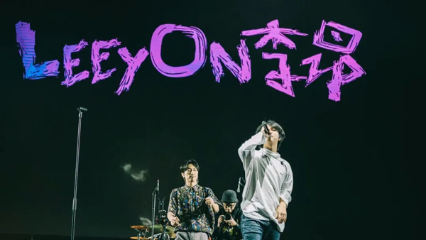 2022LeeyOn李昂·首张专辑《冥王星漂流日记》巡演-上海站