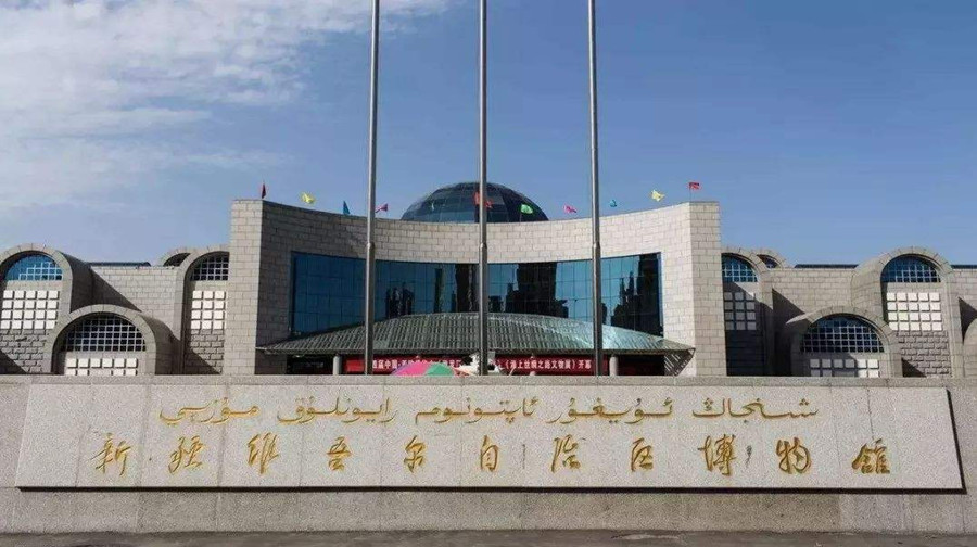 新疆维吾尔自治区博物馆