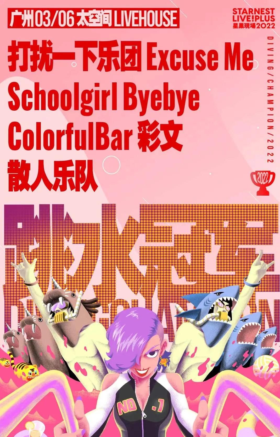 2022广州星巢现场跳水冠军门票+嘉宾+演出介绍