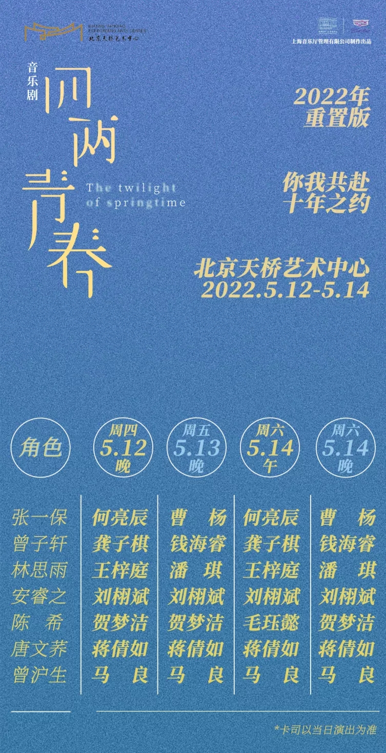 2022第六届天桥·华人春天艺术节音乐剧《四两青春》-北京站
