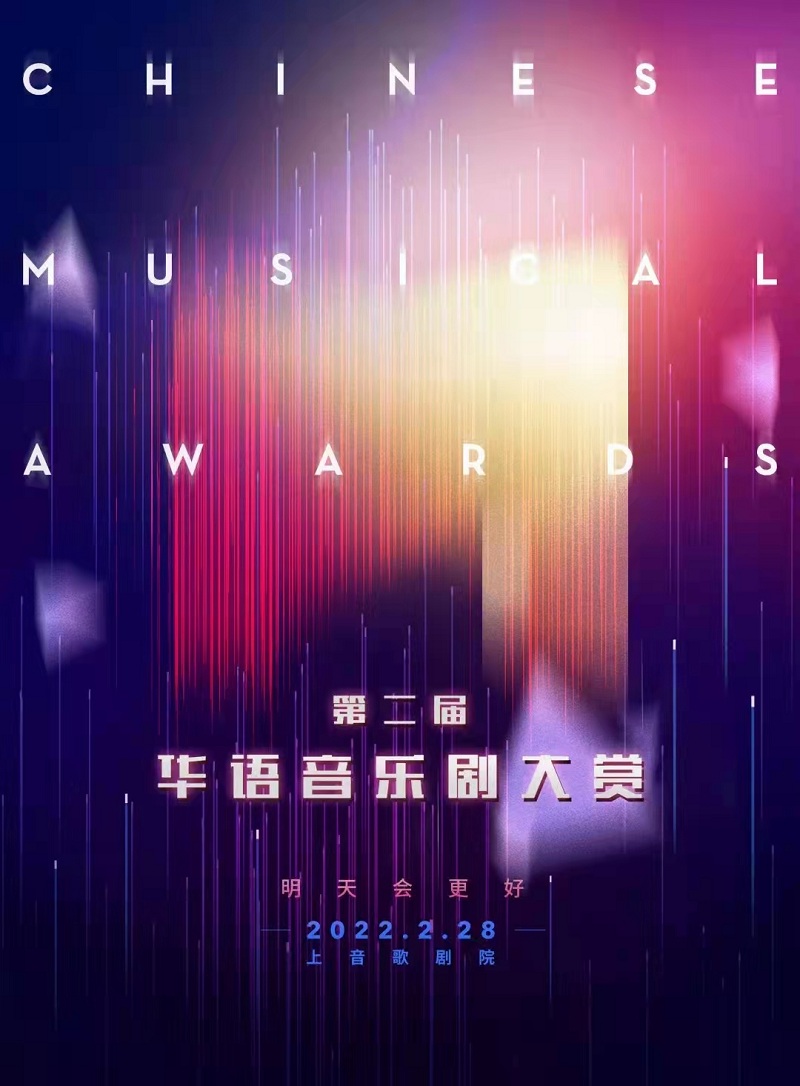 “明天会更好”——2022第二届华语音乐剧大赏-上海站