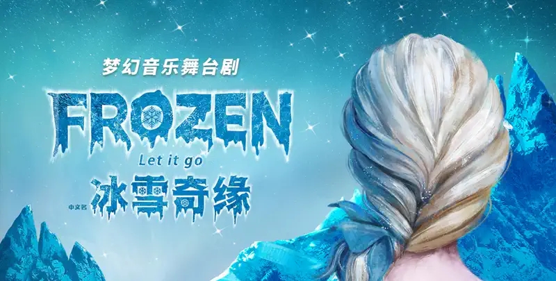 2022梦幻音乐舞台剧《FROZEN:Let it go》（中文名：冰雪奇缘）-上海站