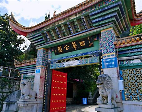 西华公园