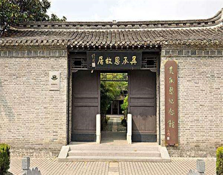 吴承恩故居