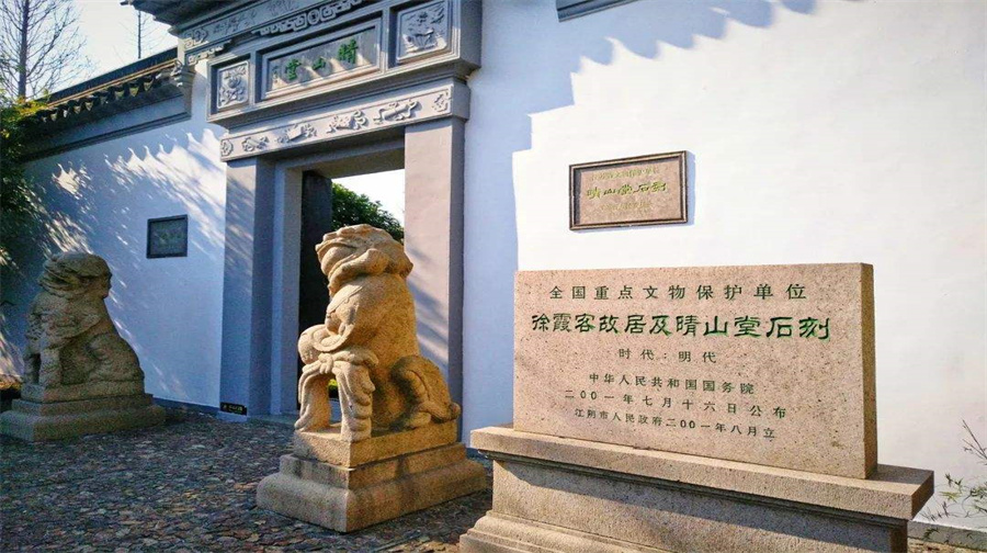 徐霞客故居