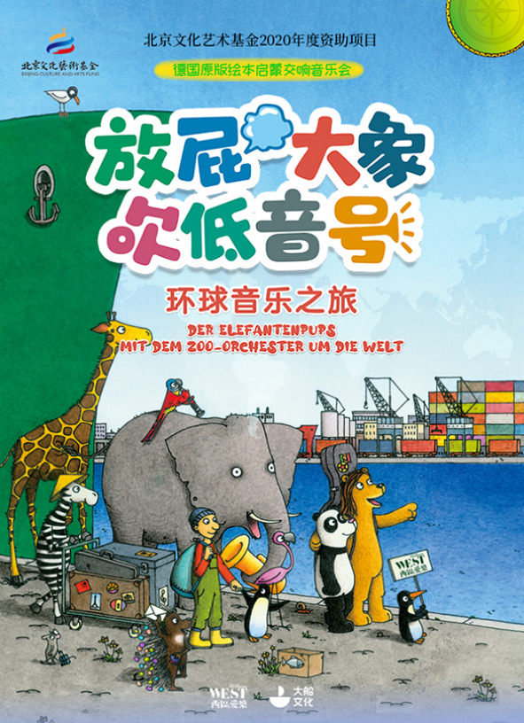 2022音乐会《放屁大象吹低音号之环球音乐之旅》北京站（时间、地点、门票）