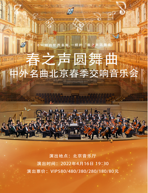 2022音乐会《春之声圆舞曲》北京站