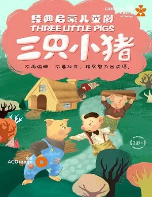 儿童剧《三只小猪》苏州站
