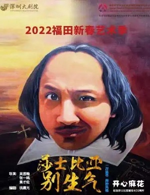 舞台剧《莎士比亚别生气》深圳站