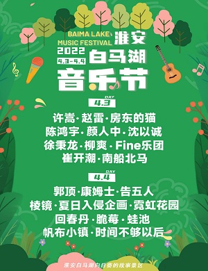 2022淮安白马湖音乐节