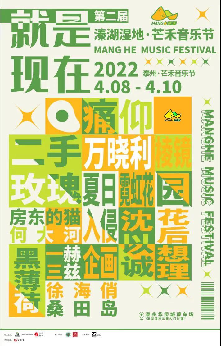 2023泰州溱湖湿地芒禾音乐节时间、阵容、门票购买