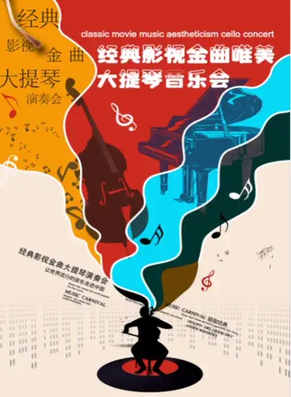 2022经典影视金曲——唯美大提琴音乐会-杭州站