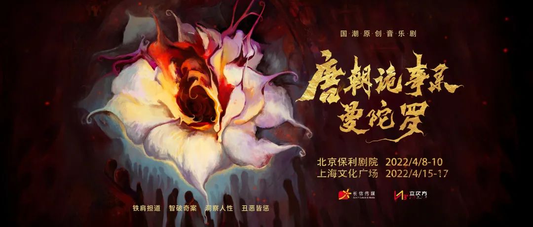 2023音乐剧《唐朝诡事录之曼陀罗》上海站剧情介绍+门票购买