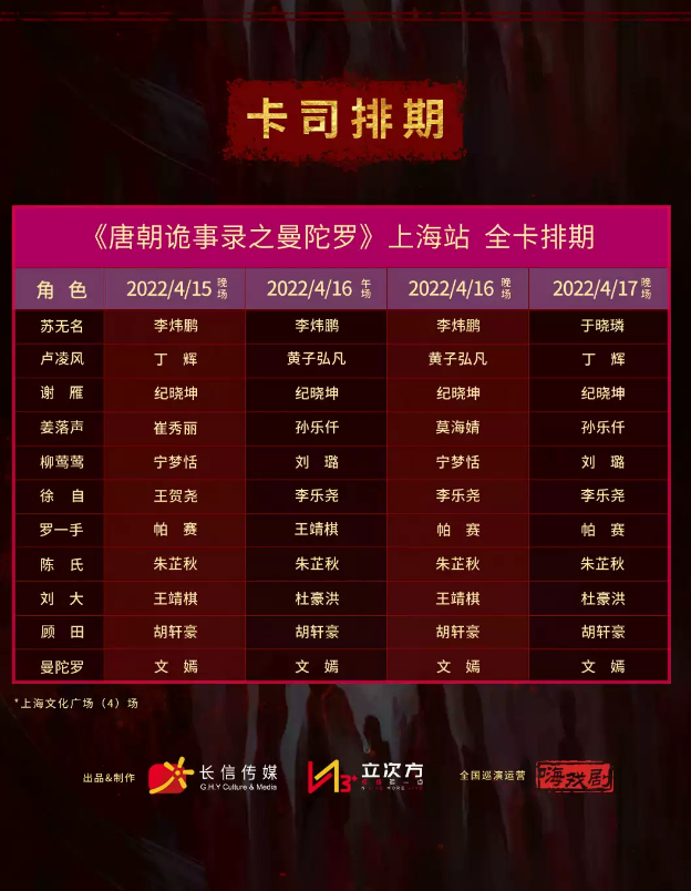 2023音乐剧《唐朝诡事录之曼陀罗》上海站剧情介绍+门票购买