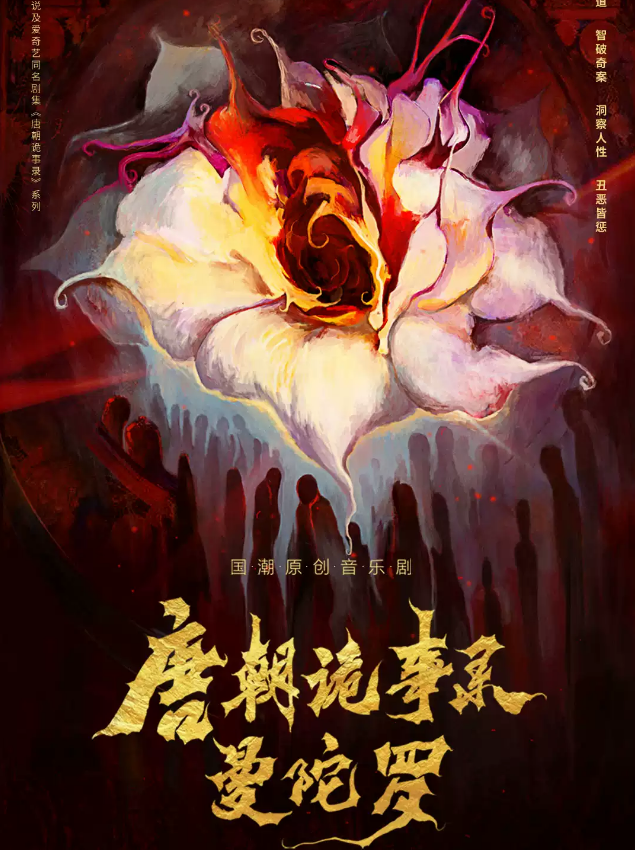 2023音乐剧《唐朝诡事录之曼陀罗》上海站剧情介绍+门票购买