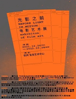 2022杭州光影之前电影艺术展