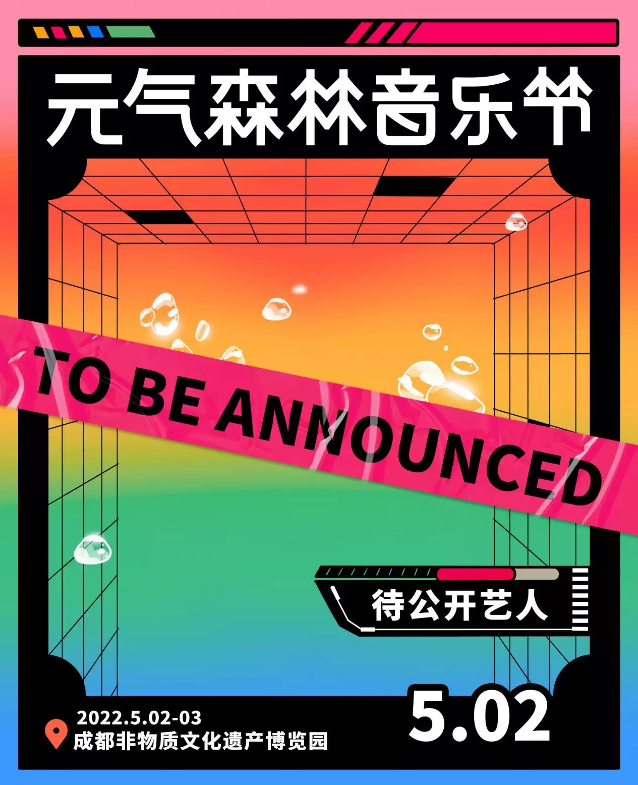 2023成都元气森林音乐节详情（时间+地点+门票预订）