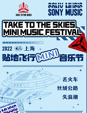 2022上海贴地飞行MINI音乐节