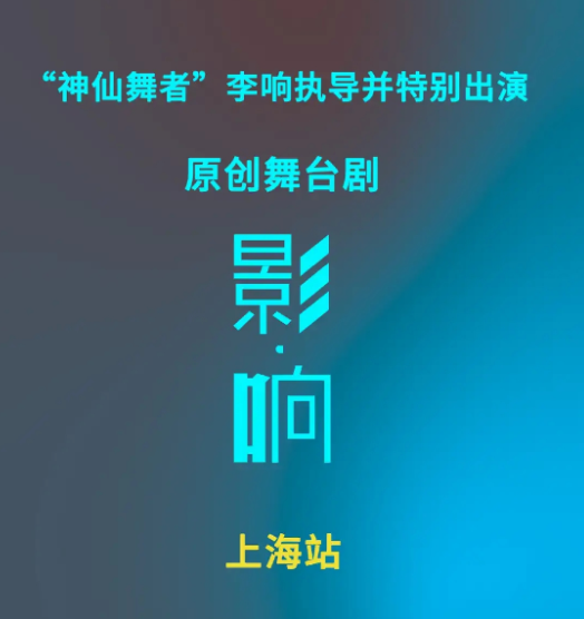 2022舞台剧《影响》上海站演出介绍、门票价格