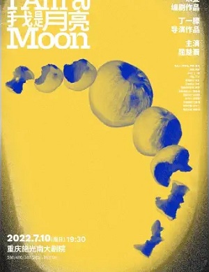 2022舞台剧我是月亮重庆站