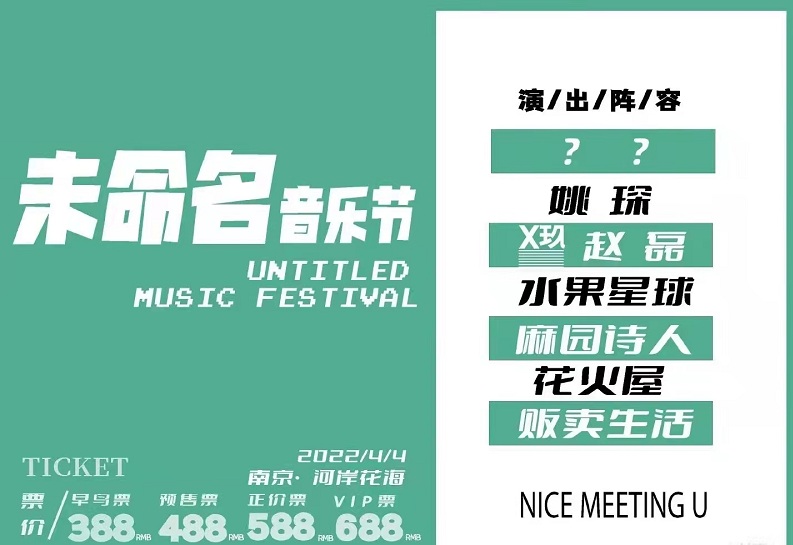 2022南京未命名音乐节嘉宾、时间、开售提醒