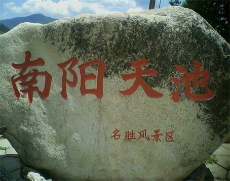 南阳沟