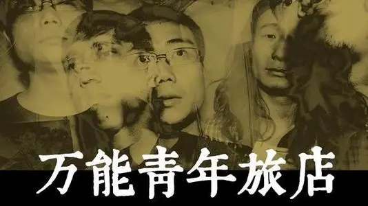 2022万能青年旅店重庆演唱会门票价格及演出安排