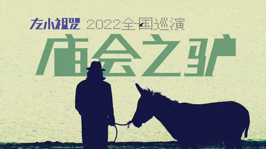 2022【虾米呈现】“庙会之驴“左小祖咒全国巡演-合肥站