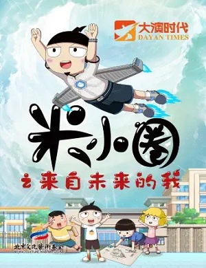 儿童剧《米小圈之来自未来的我》杭州站