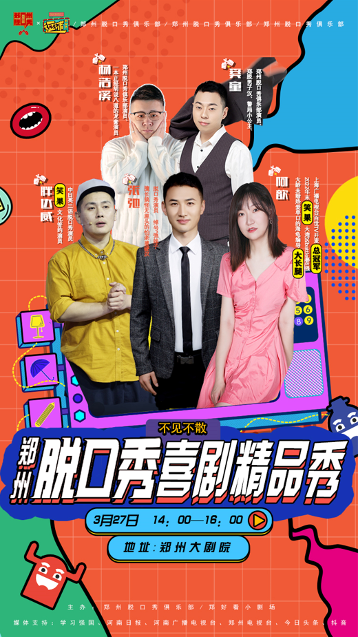 2022郑州脱口秀喜剧精品秀门票信息+时间+地点
