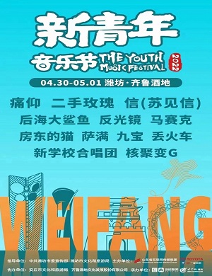 2022潍坊新青年音乐节