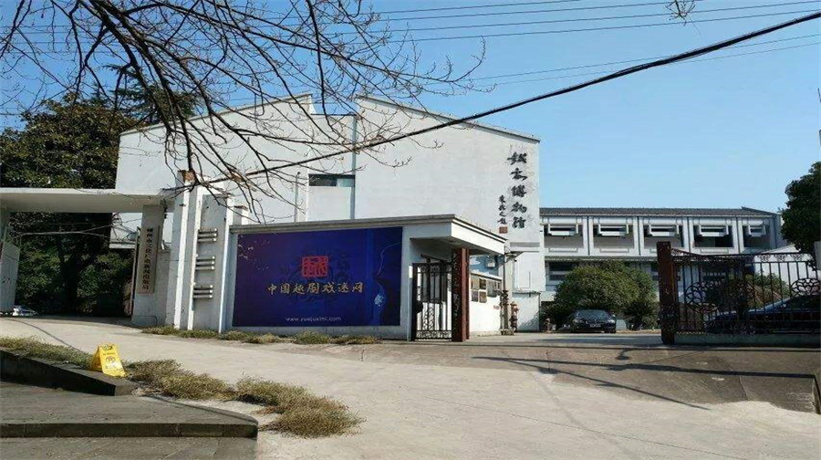越剧博物馆