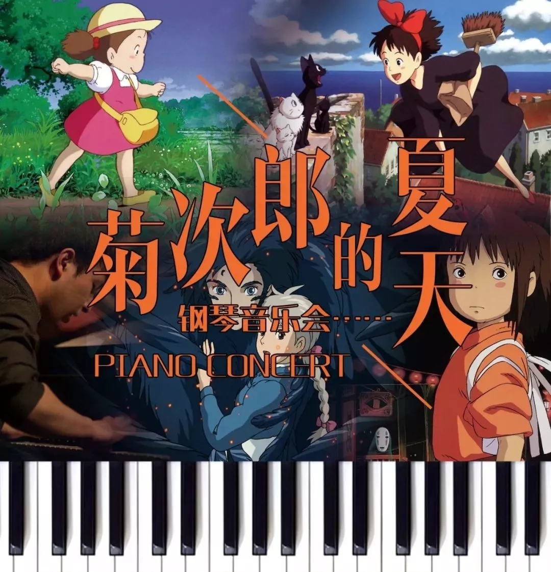 2022菊次郎的夏天——久石让钢琴曲梦幻之旅演奏会-上海站