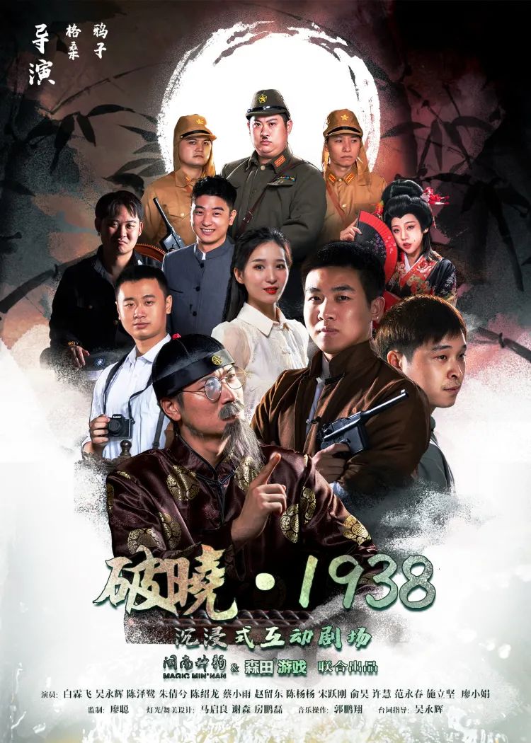2022厦门首家沉浸式剧场《破晓·1938》时间+剧情+门票