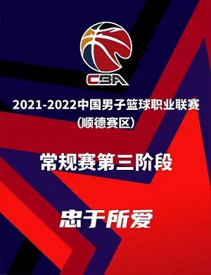 2022CBA常规赛第三阶段佛山站顺德赛区时间安排+门票价格