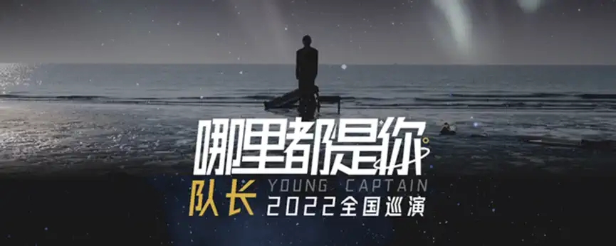 2022队长YoungCaptain南京演唱会演出信息、门票抢购