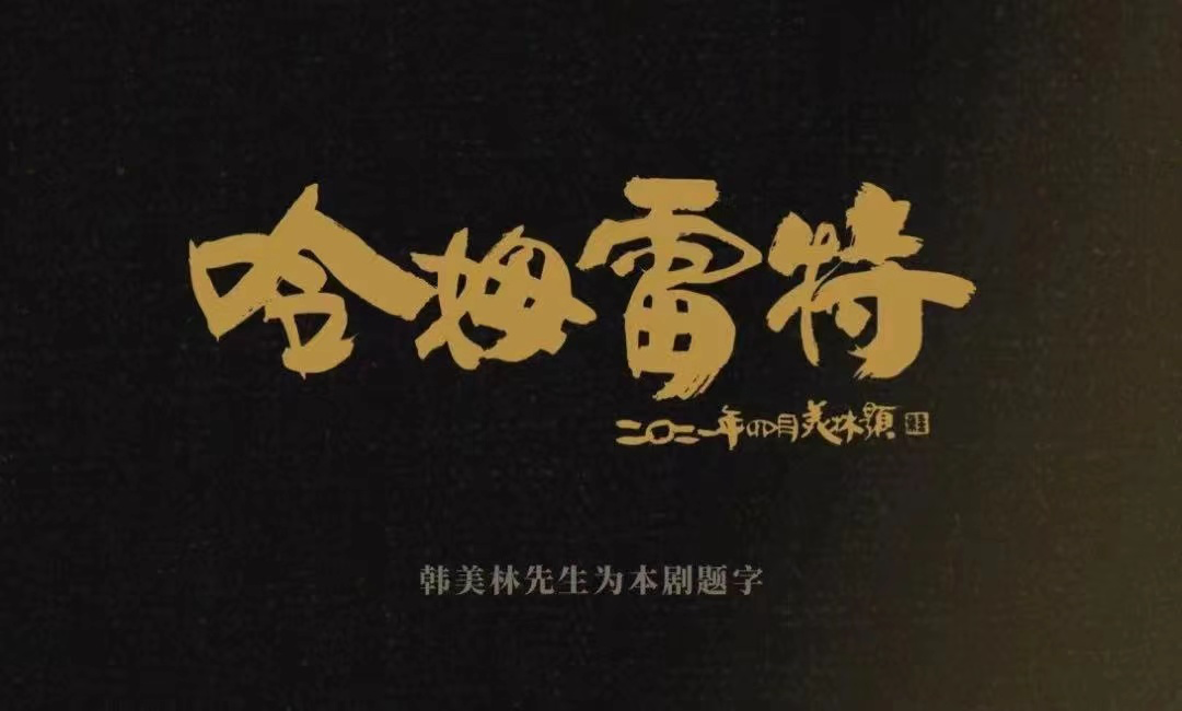 2022汉藏双语版·话剧《哈姆雷特》（普通话版）-天津站