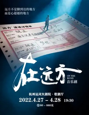 2022音乐剧《在远方》杭州站时间、地点、门票价格